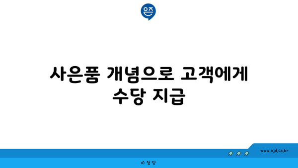 사은품 개념으로 고객에게 수당 지급