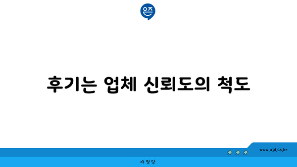 후기는 업체 신뢰도의 척도