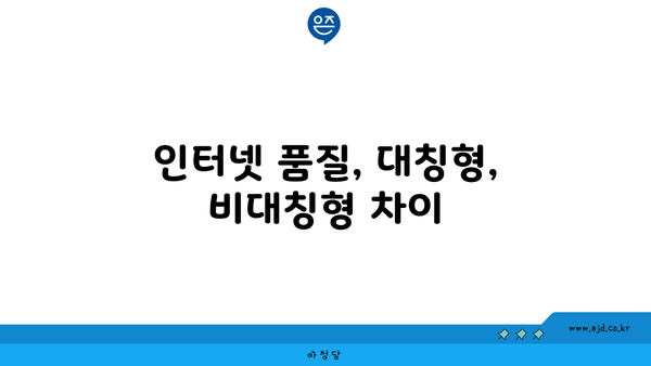 인터넷 품질, 대칭형, 비대칭형 차이