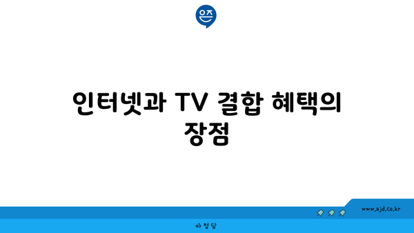 인터넷과 TV 결합 혜택의 장점