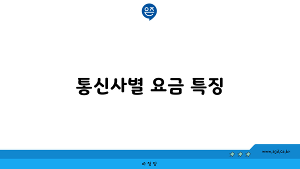 통신사별 요금 특징