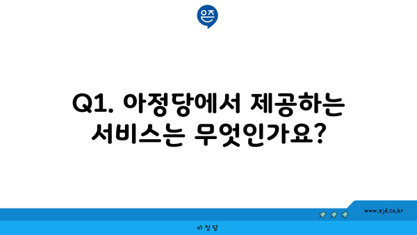 Q1. 아정당에서 제공하는 서비스는 무엇인가요?