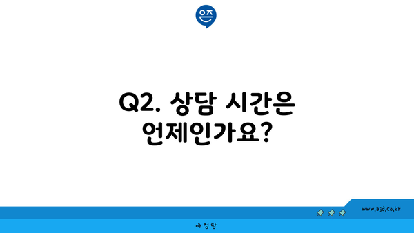 Q2. 상담 시간은 언제인가요?