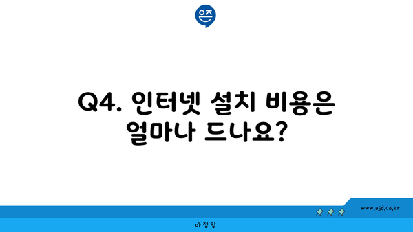 Q4. 인터넷 설치 비용은 얼마나 드나요?