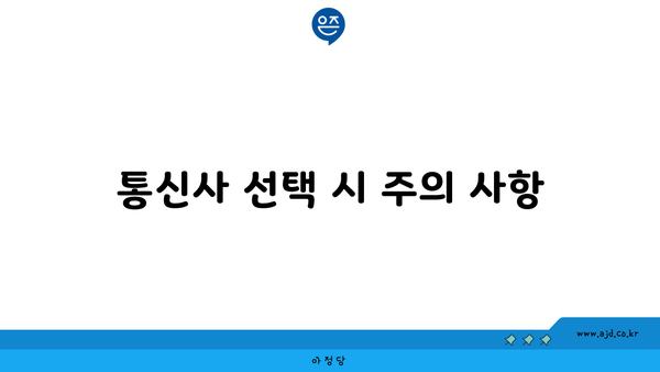 통신사 선택 시 주의 사항