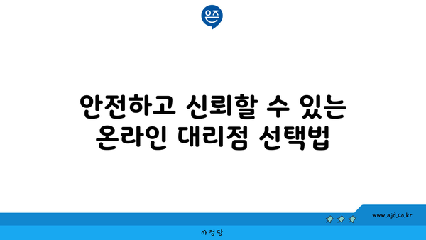 안전하고 신뢰할 수 있는 온라인 대리점 선택법