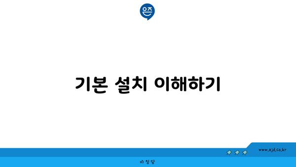 기본 설치 이해하기