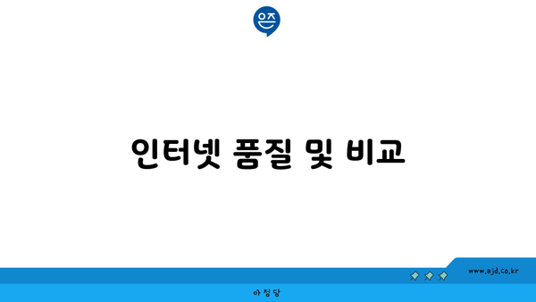 인터넷 품질 및 비교