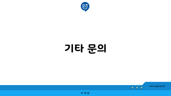 기타 문의