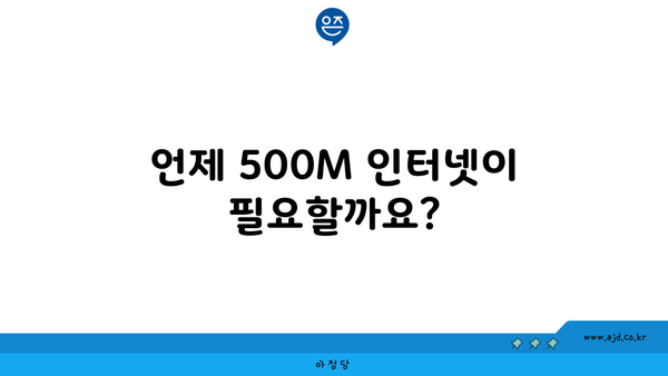 언제 500M 인터넷이 필요할까요?