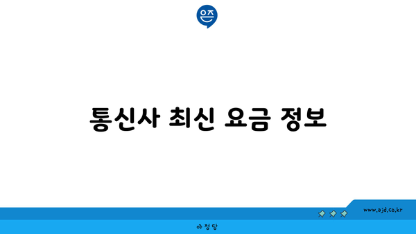 통신사 최신 요금 정보