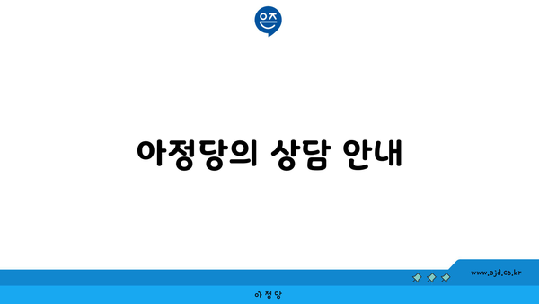 아정당의 상담 안내