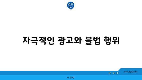 자극적인 광고와 불법 행위