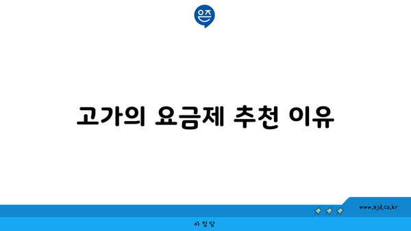 고가의 요금제 추천 이유