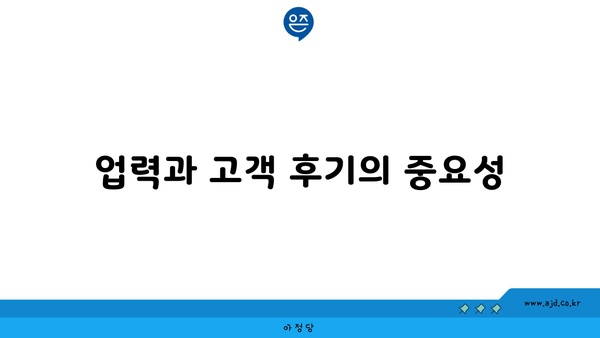 업력과 고객 후기의 중요성