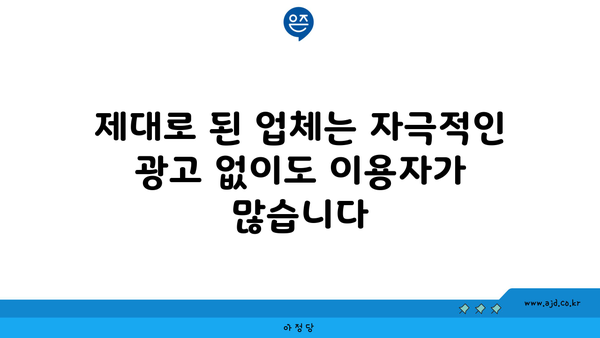 제대로 된 업체는 자극적인 광고 없이도 이용자가 많습니다