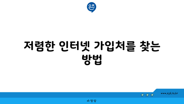 저렴한 인터넷 가입처를 찾는 방법