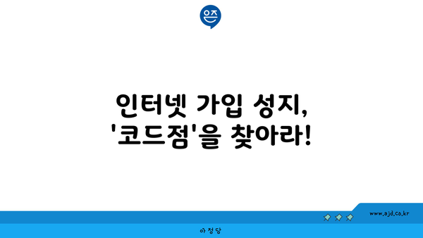 인터넷 가입 성지, '코드점'을 찾아라!