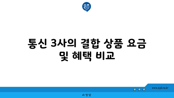 통신 3사의 결합 상품 요금 및 혜택 비교