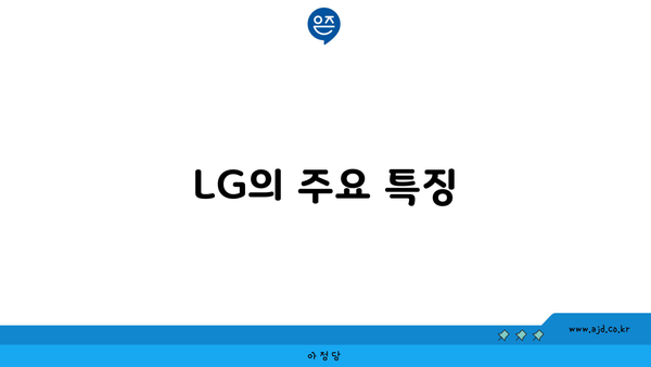 LG의 주요 특징