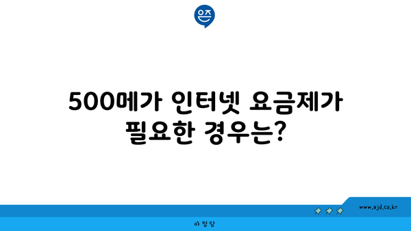 500메가 인터넷 요금제가 필요한 경우는?