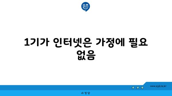 1기가 인터넷은 가정에 필요 없음