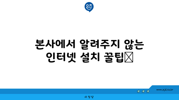 본사에서 알려주지 않는 인터넷 설치 꿀팁📌