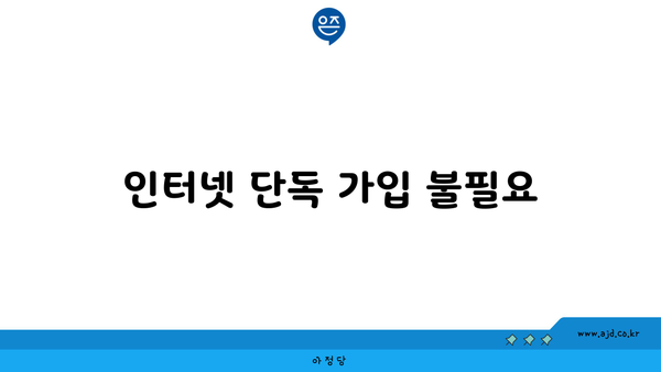 인터넷 단독 가입 불필요