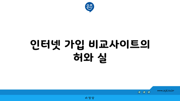 인터넷 가입 비교사이트의 허와 실