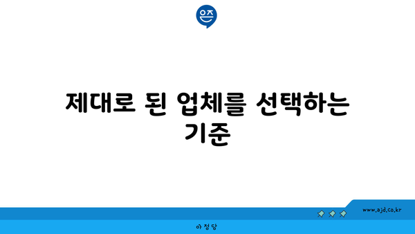 제대로 된 업체를 선택하는 기준