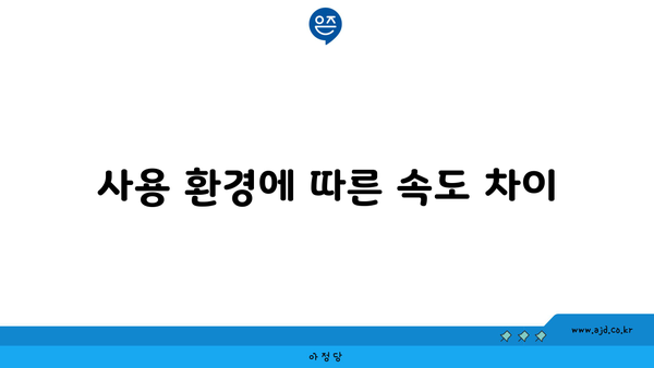 사용 환경에 따른 속도 차이