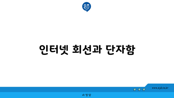 인터넷 회선과 단자함