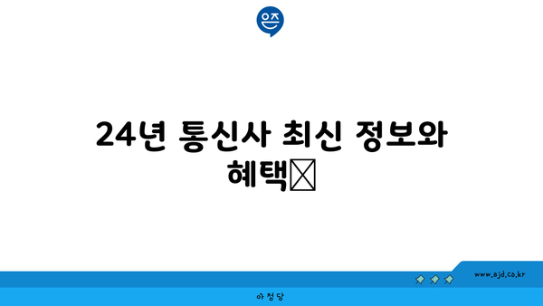 24년 통신사 최신 정보와 혜택📢