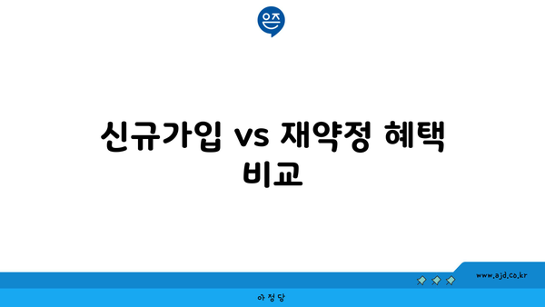 신규가입 vs 재약정 혜택 비교