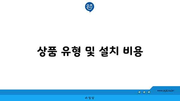 상품 유형 및 설치 비용