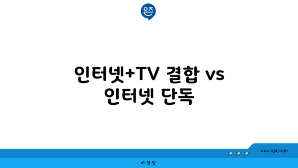 인터넷+TV 결합 vs 인터넷 단독