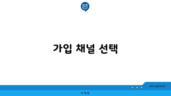 가입 채널 선택