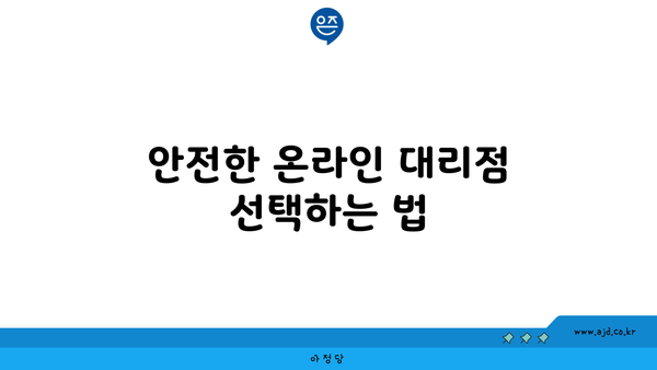 안전한 온라인 대리점 선택하는 법