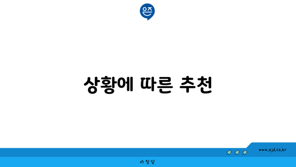 상황에 따른 추천