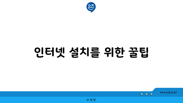 인터넷 설치를 위한 꿀팁