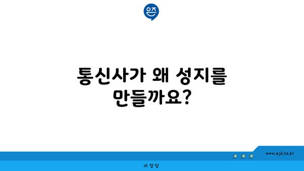 통신사가 왜 성지를 만들까요?