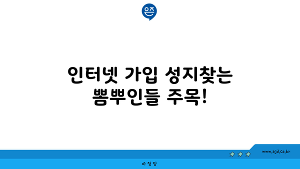 인터넷 가입 성지찾는 뽐뿌인들 주목!