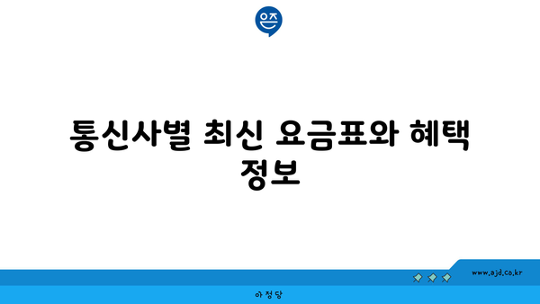 통신사별 최신 요금표와 혜택 정보