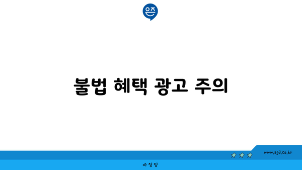 불법 혜택 광고 주의