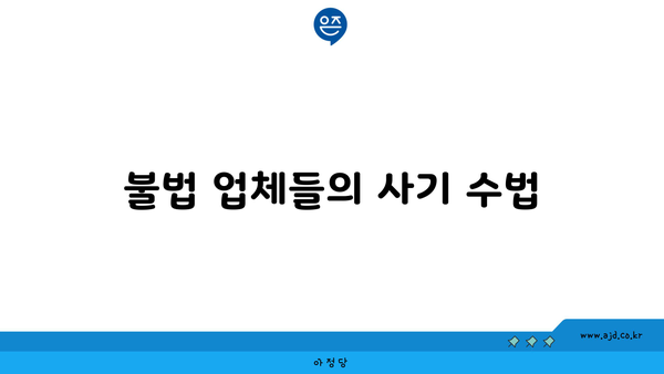 불법 업체들의 사기 수법