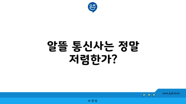 알뜰 통신사는 정말 저렴한가?