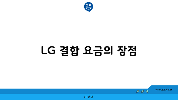 LG 결합 요금의 장점