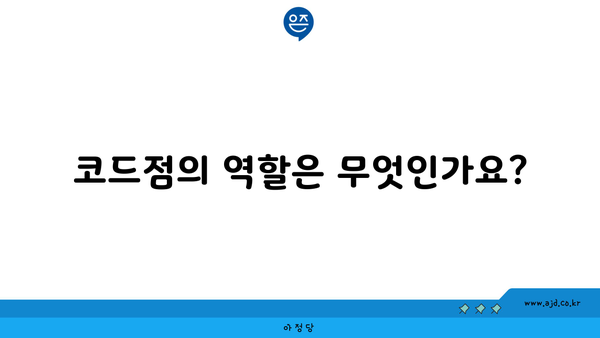 코드점의 역할은 무엇인가요?