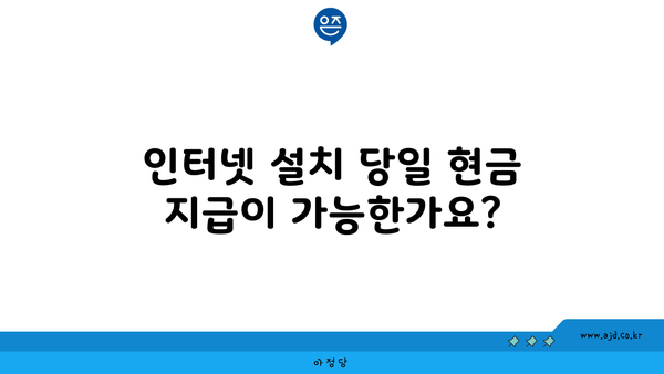 인터넷 설치 당일 현금 지급이 가능한가요?