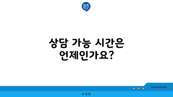 상담 가능 시간은 언제인가요?